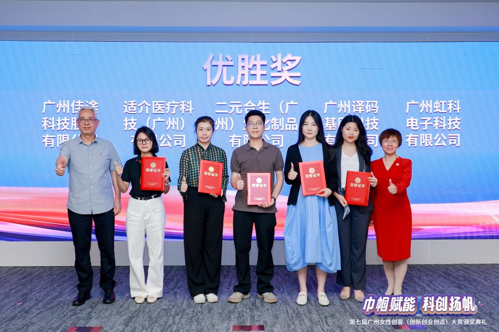 第七屆廣州女性創(chuàng)客(創(chuàng)新創(chuàng)業(yè)創(chuàng)造)大賽頒獎現(xiàn)場