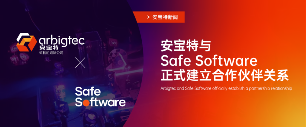 安寶特與空間數據轉換技術的全球領導者Safe Software簽署合作協議