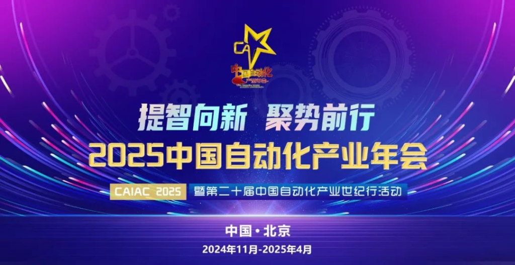 2025中國(guó)自動(dòng)化產(chǎn)業(yè)年會(huì)