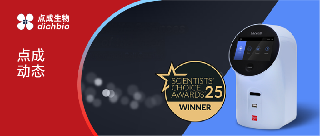 點成LUNA-III? 榮獲2024年度最佳生命科學新品獎