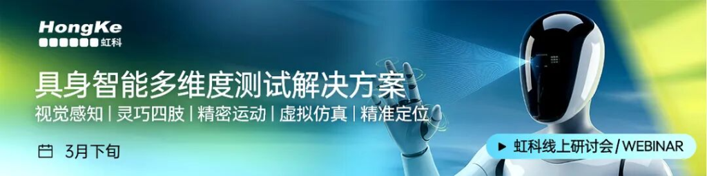 “具身智能供應(yīng)鏈全棧測試解決方案”?專題直播